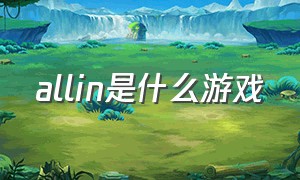 allin是什么游戏