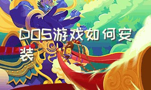 DOS游戏如何安装（dosbox安装游戏）