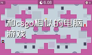 和csgo相似的电脑游戏