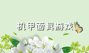 机甲面具游戏（穿戴机甲的游戏）