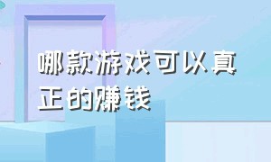 哪款游戏可以真正的赚钱