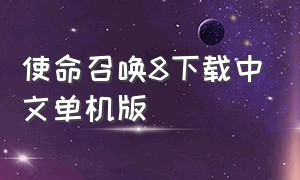 使命召唤8下载中文单机版