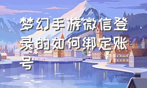 梦幻手游微信登录的如何绑定账号