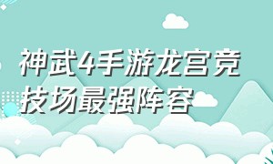 神武4手游龙宫竞技场最强阵容