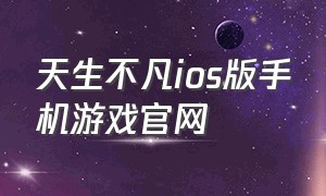 天生不凡ios版手机游戏官网