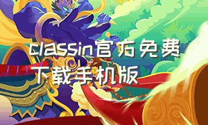 classin官方免费下载手机版