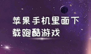 苹果手机里面下载跑酷游戏