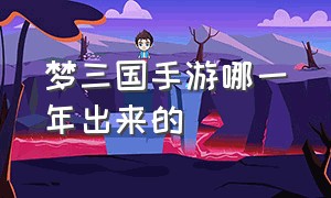 梦三国手游哪一年出来的