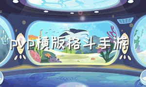 pvp横版格斗手游