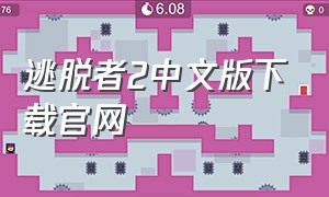 逃脱者2中文版下载官网