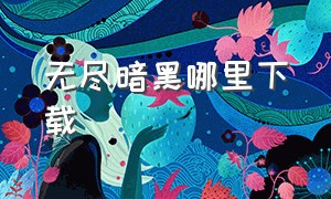 无尽暗黑哪里下载（暗黑无尽之剑在哪里下载）