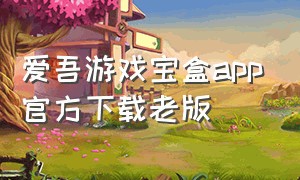 爱吾游戏宝盒app官方下载老版