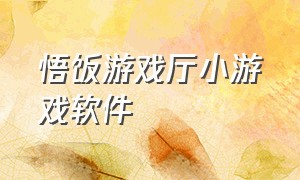 悟饭游戏厅小游戏软件