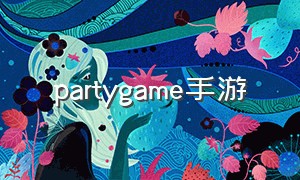 partygame手游