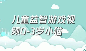 儿童益智游戏视频0-3岁小猫