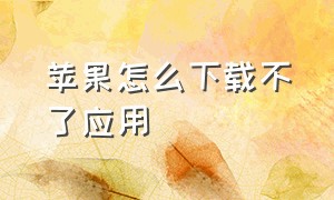 苹果怎么下载不了应用