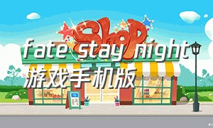 fate stay night游戏手机版