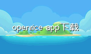 openrice app下载（openrice香港安卓版）