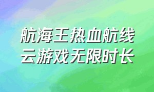 航海王热血航线云游戏无限时长