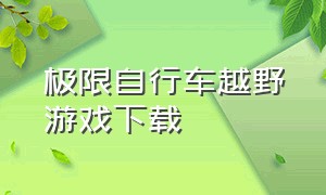 极限自行车越野游戏下载