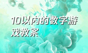 10以内的数字游戏教案