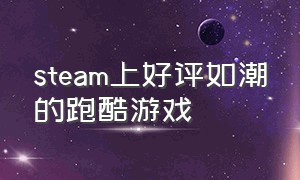 steam上好评如潮的跑酷游戏