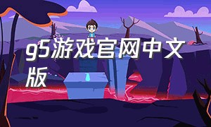 g5游戏官网中文版