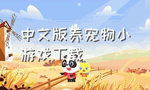 中文版养宠物小游戏下载（宠物驯服小游戏下载）