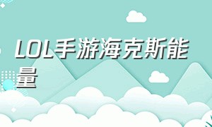 LOL手游海克斯能量