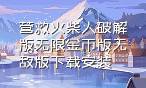 营救火柴人破解版无限金币版无敌版下载安装