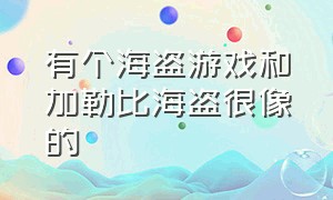 有个海盗游戏和加勒比海盗很像的