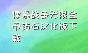 像素战争无限金币钻石汉化版下载