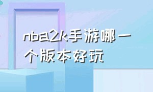 nba2k手游哪一个版本好玩