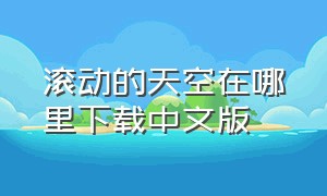 滚动的天空在哪里下载中文版