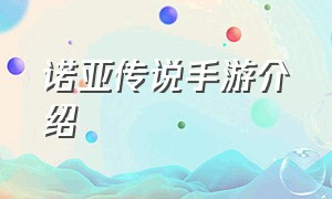 诺亚传说手游介绍