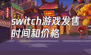 switch游戏发售时间和价格