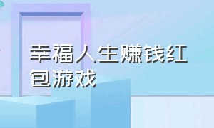 幸福人生赚钱红包游戏