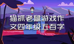 猫抓老鼠游戏作文四年级五百字