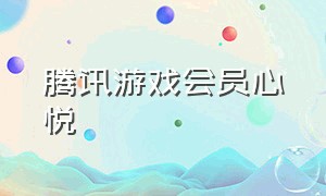 腾讯游戏会员心悦