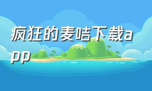 疯狂的麦咭下载app