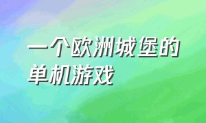 一个欧洲城堡的单机游戏