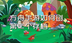 方舟手游如何创第二个存档（方舟手游第二个存档怎么搞）