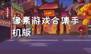 像素游戏合集手机版