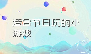 适合节日玩的小游戏