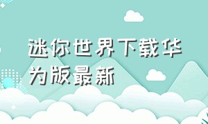 迷你世界下载华为版最新