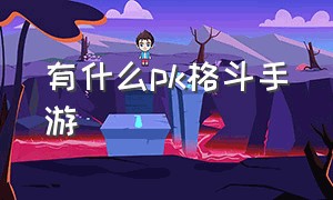 有什么pk格斗手游