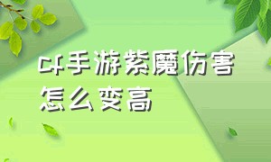 cf手游紫魔伤害怎么变高