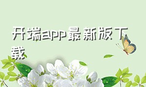 开端app最新版下载