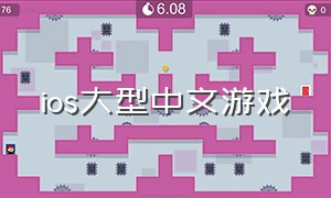 ios大型中文游戏
