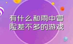 有什么和雨中冒险差不多的游戏